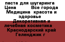 паста для шугаринга › Цена ­ 100 - Все города Медицина, красота и здоровье » Декоративная и лечебная косметика   . Краснодарский край,Геленджик г.